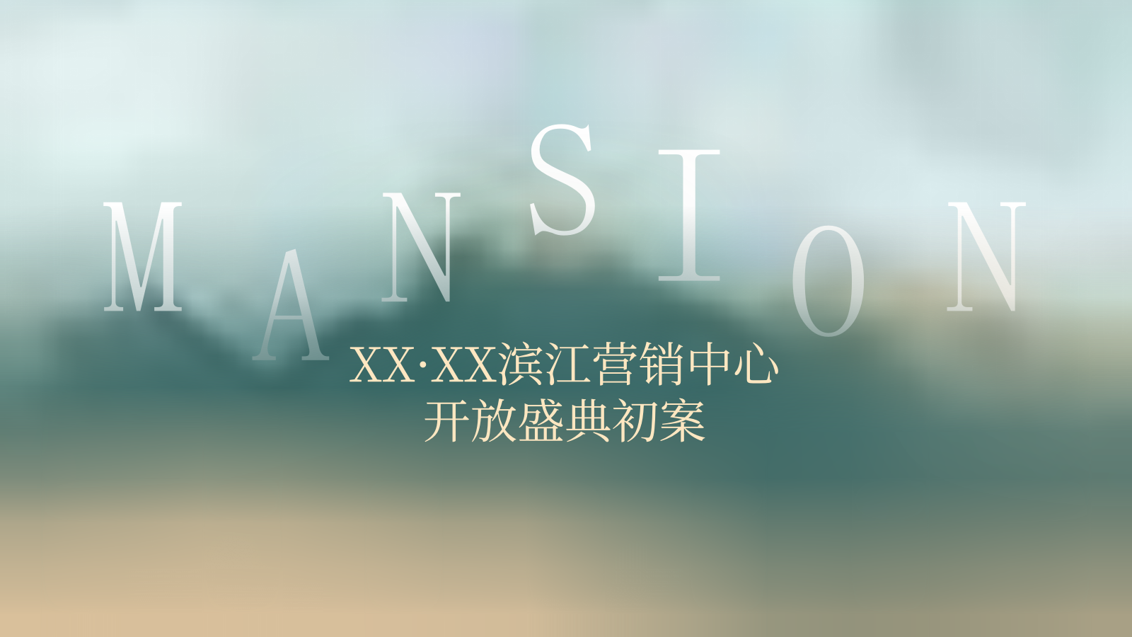 营销中心开放盛典策划方案.pptx_第1页