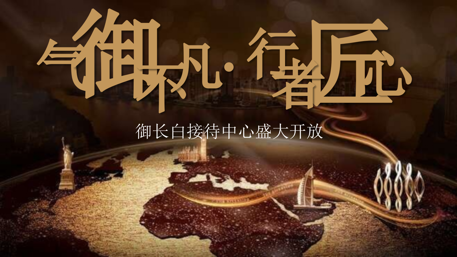 御长白营销中心开放活动方案.pptx_第1页