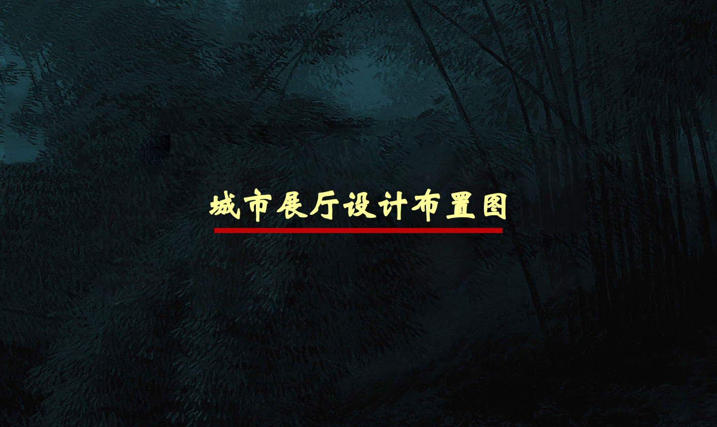 振兴国悦府城市展厅规划方案.ppt_第6页