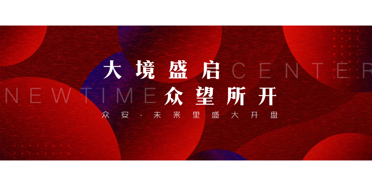 众安·未来里开盘活动.pdf_第2页