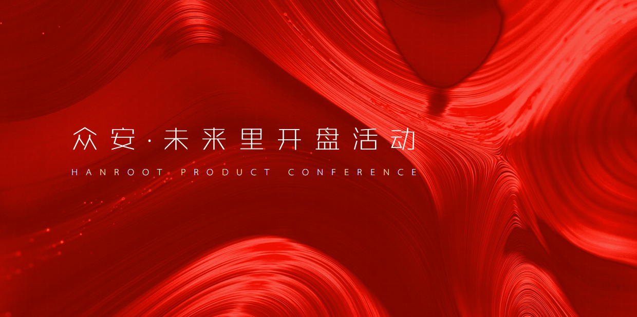 众安·未来里开盘活动.pdf