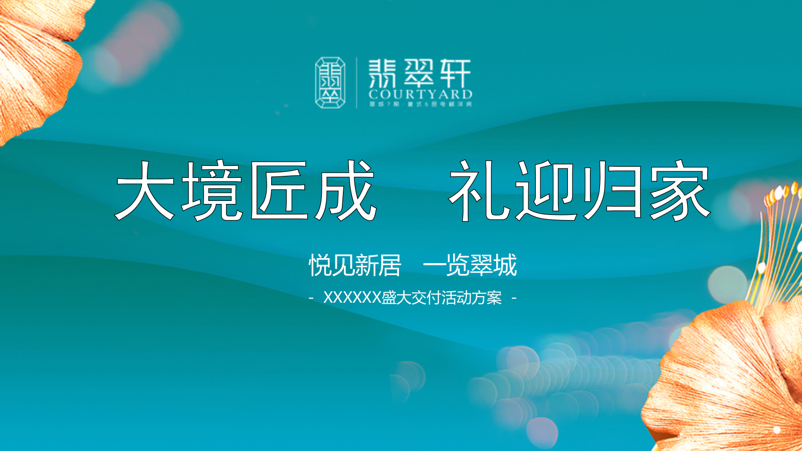 住宅地产交付收楼活动方案.pptx_第1页