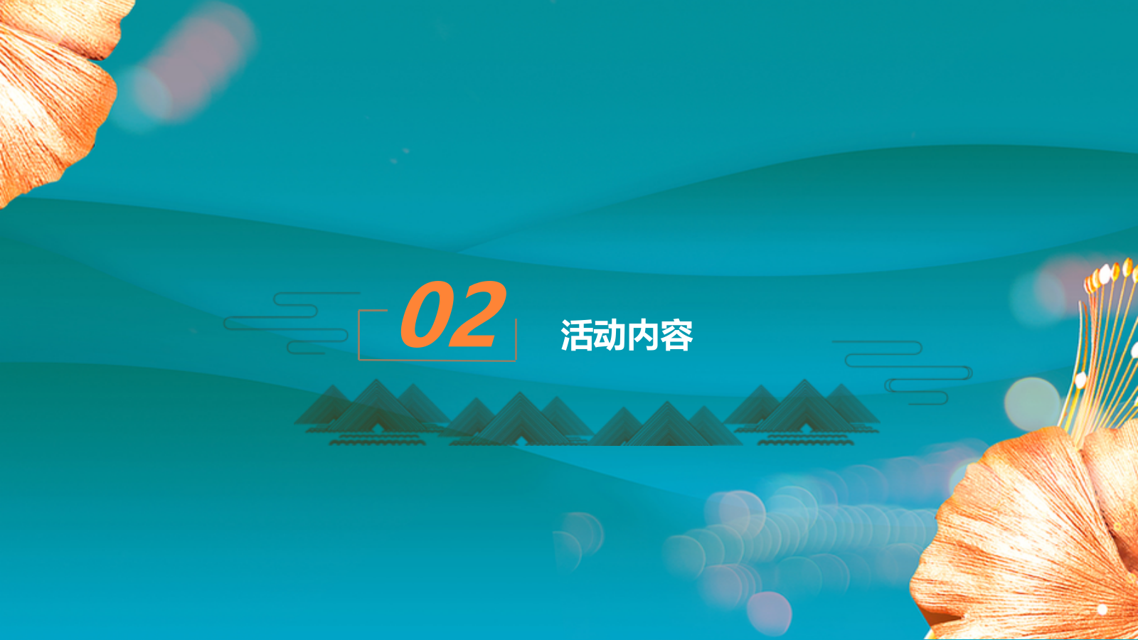 住宅地产交付收楼活动方案.pptx_第7页