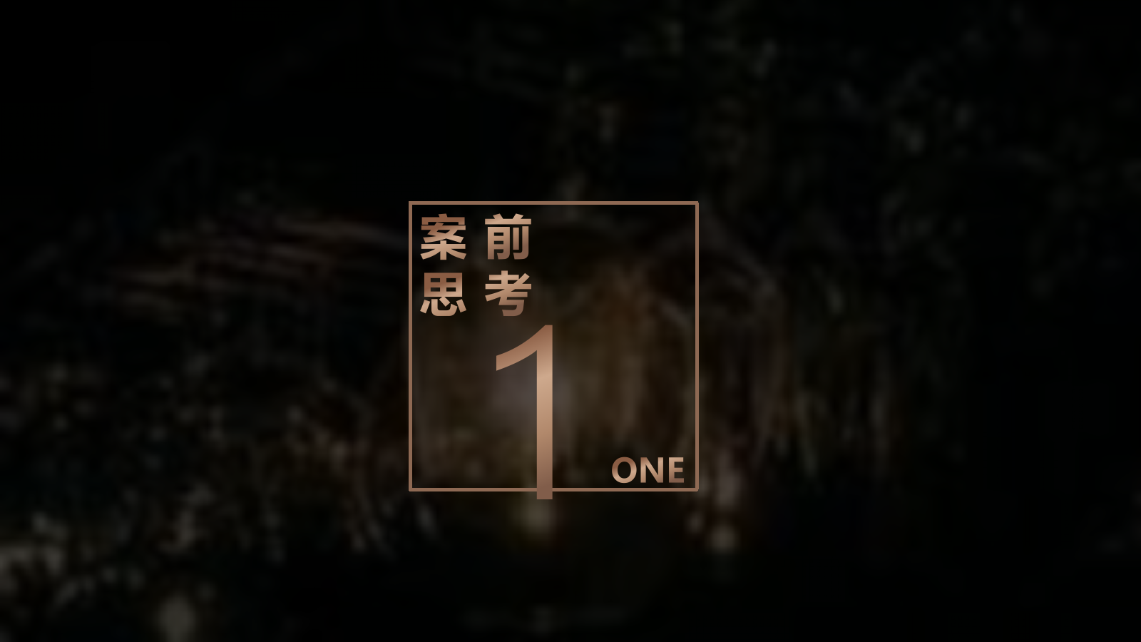 某地产样板间至臻发布暨璀璨星光酒会.pptx_第3页