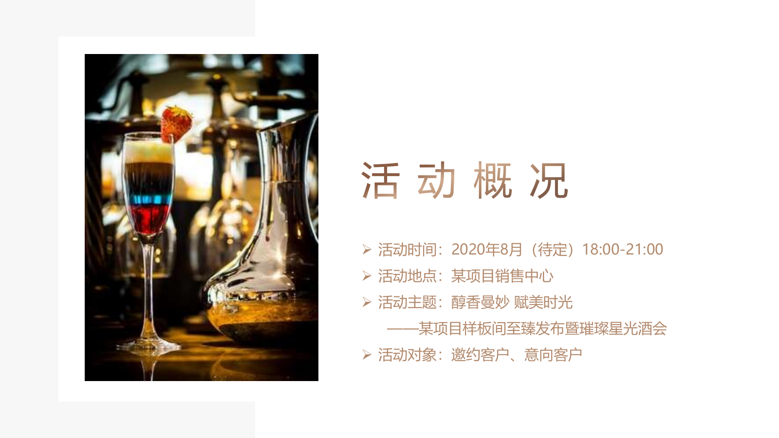 某地产样板间至臻发布暨璀璨星光酒会.pptx_第8页