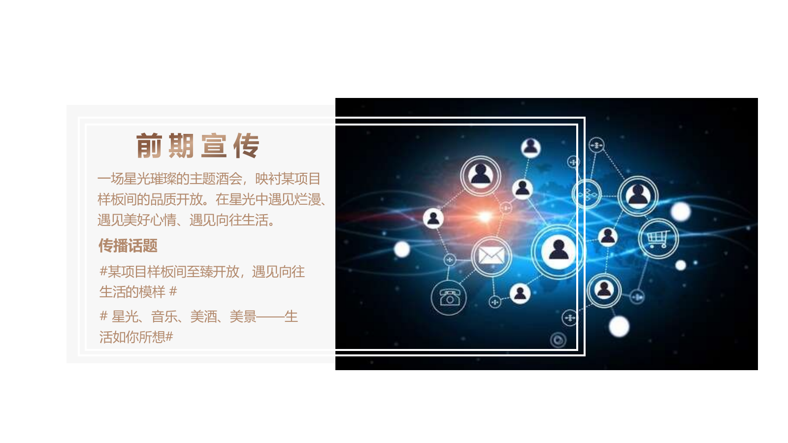 某地产样板间至臻发布暨璀璨星光酒会.pptx_第9页