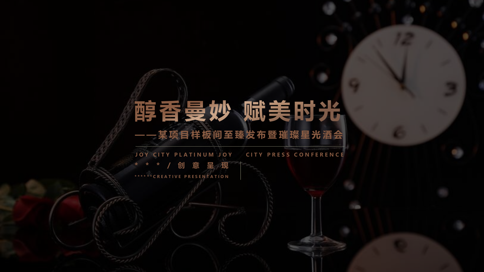 某地产样板间至臻发布暨璀璨星光酒会.pptx