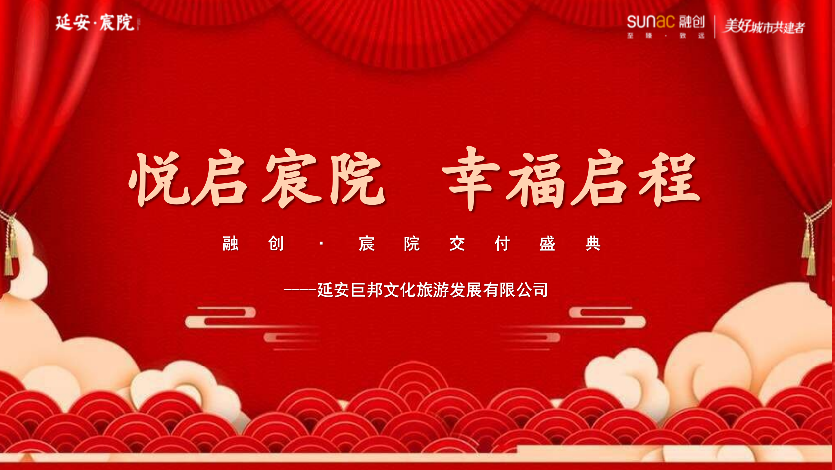 某项目交付盛典（ 悦启宸院 幸福启程主题）活动策划方案.pptx_第1页