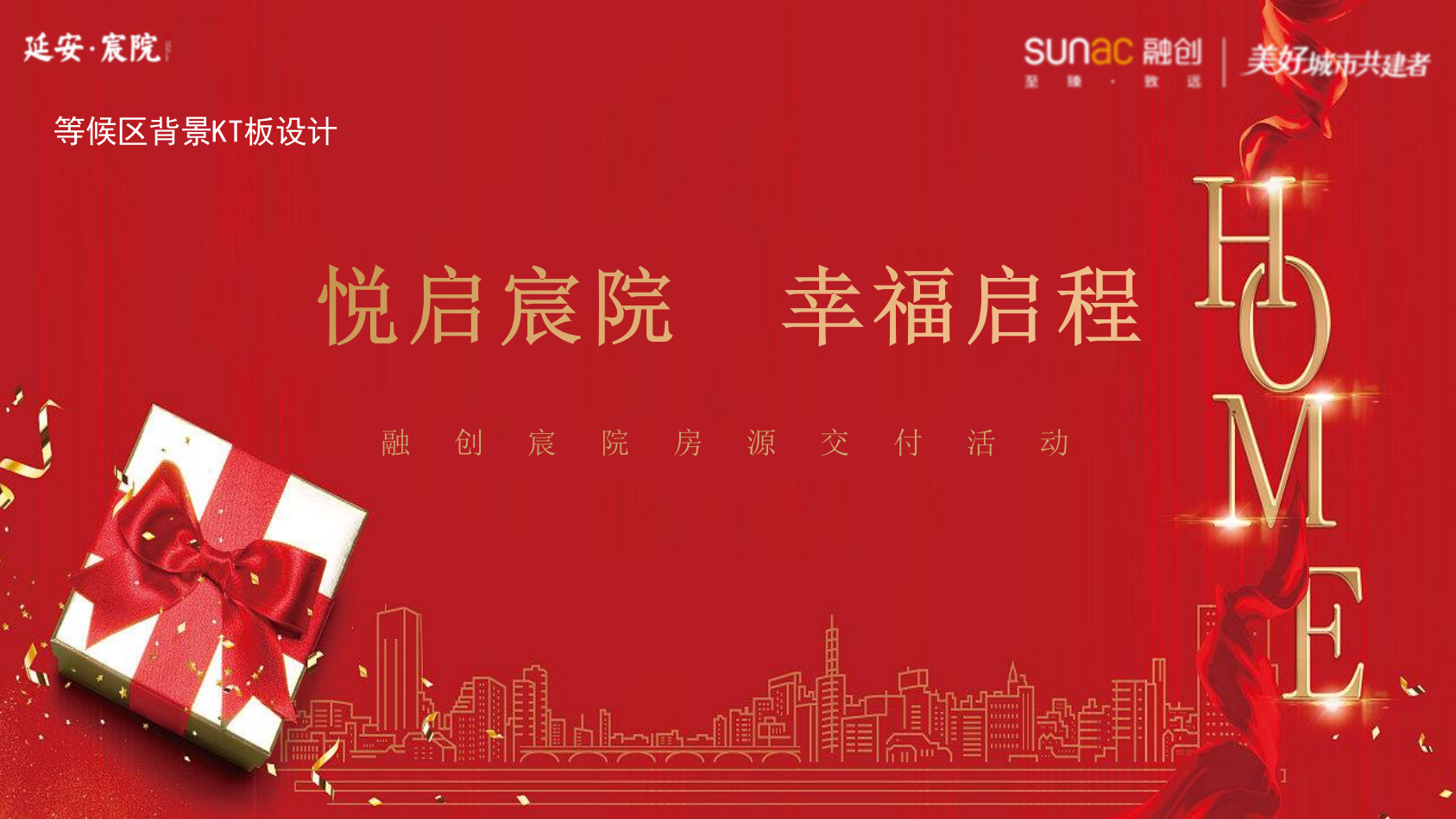 某项目交付盛典（ 悦启宸院 幸福启程主题）活动策划方案.pptx_第10页