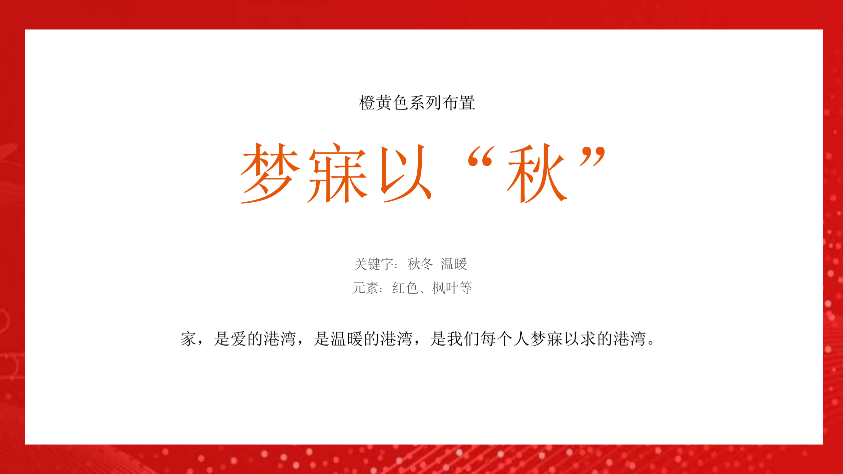 某项目交付盛典（ 悦启宸院 幸福启程主题）活动策划方案.pptx_第6页