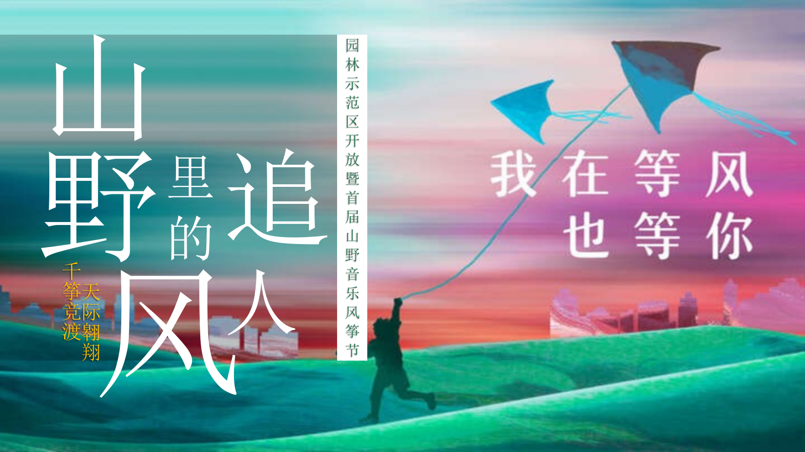 某项目园林示范区开放暨首届山野音乐风筝节活动策划方案.pptx_第1页