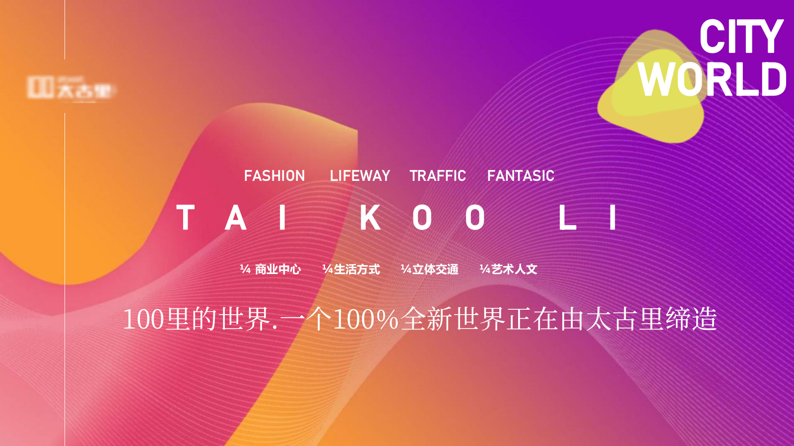 欧洲城太古里商业街开放主题活动方案-92P.pptx_第6页