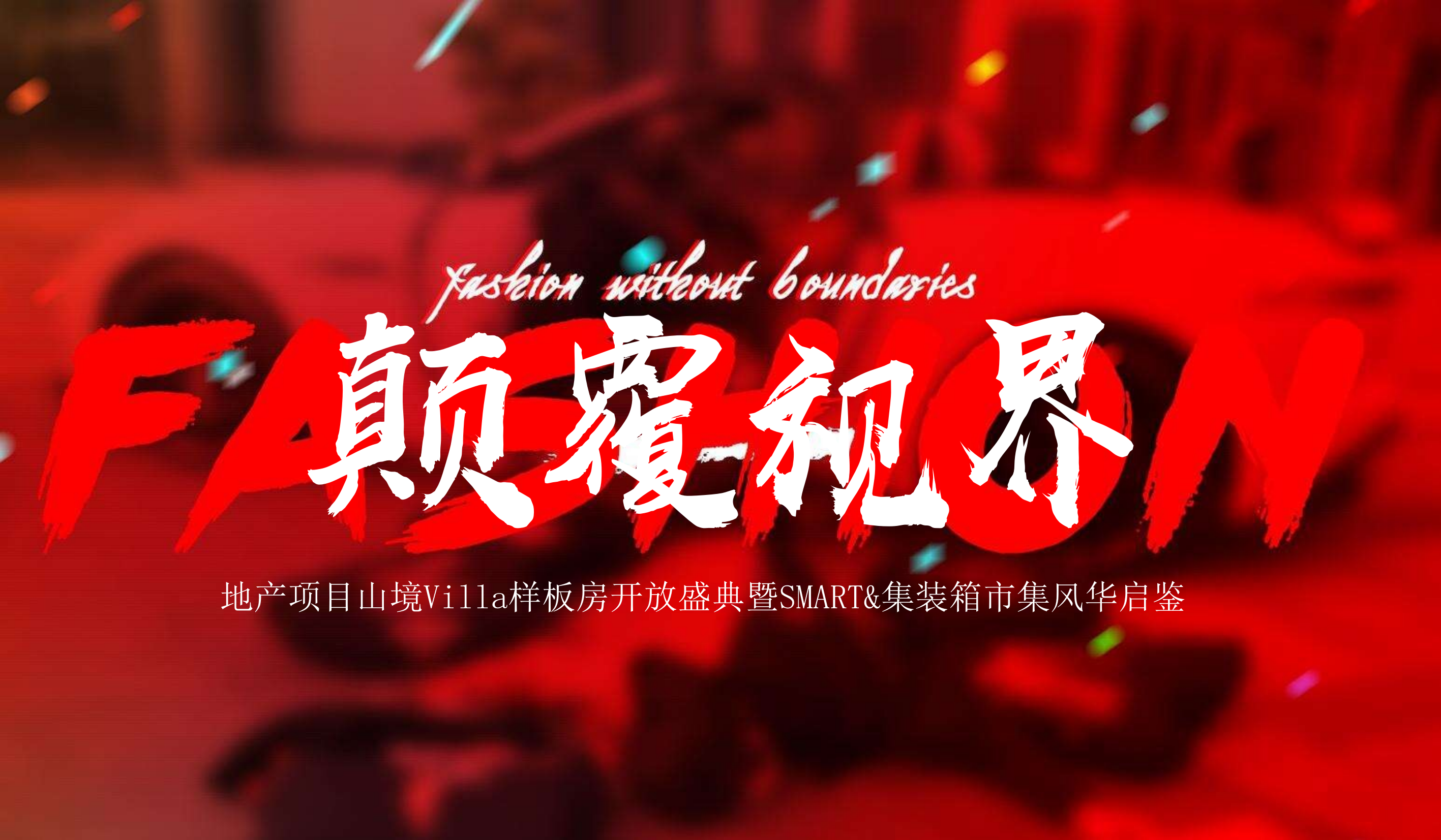 山境VILLA样板房开放盛典暨SMART&集装箱市集风华启鉴活动策划方案.pptx