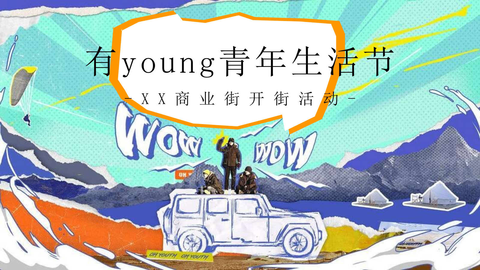 商业街开街「有young青年生活节主题」活动策划方案.pptx_第1页