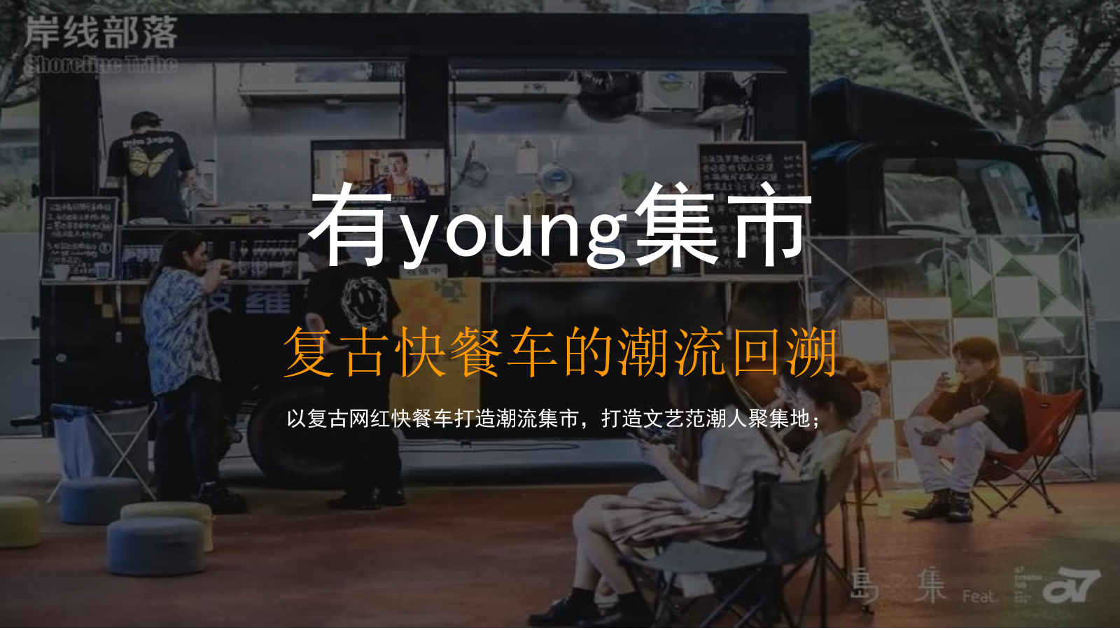 商业街开街「有young青年生活节主题」活动策划方案.pptx_第7页