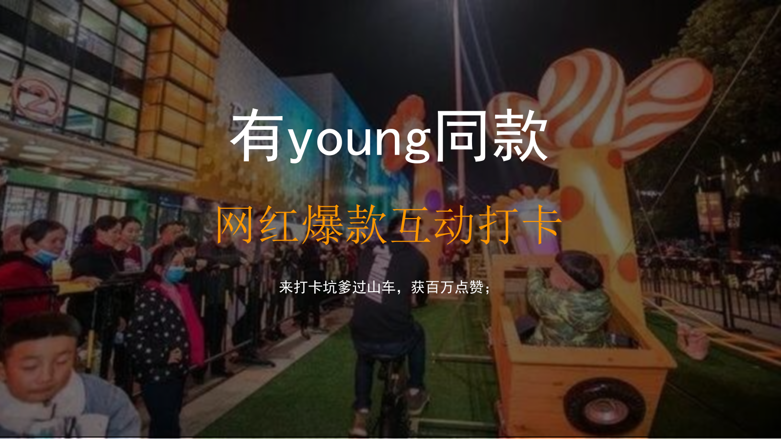 商业街开街「有young青年生活节主题」活动策划方案.pptx_第9页