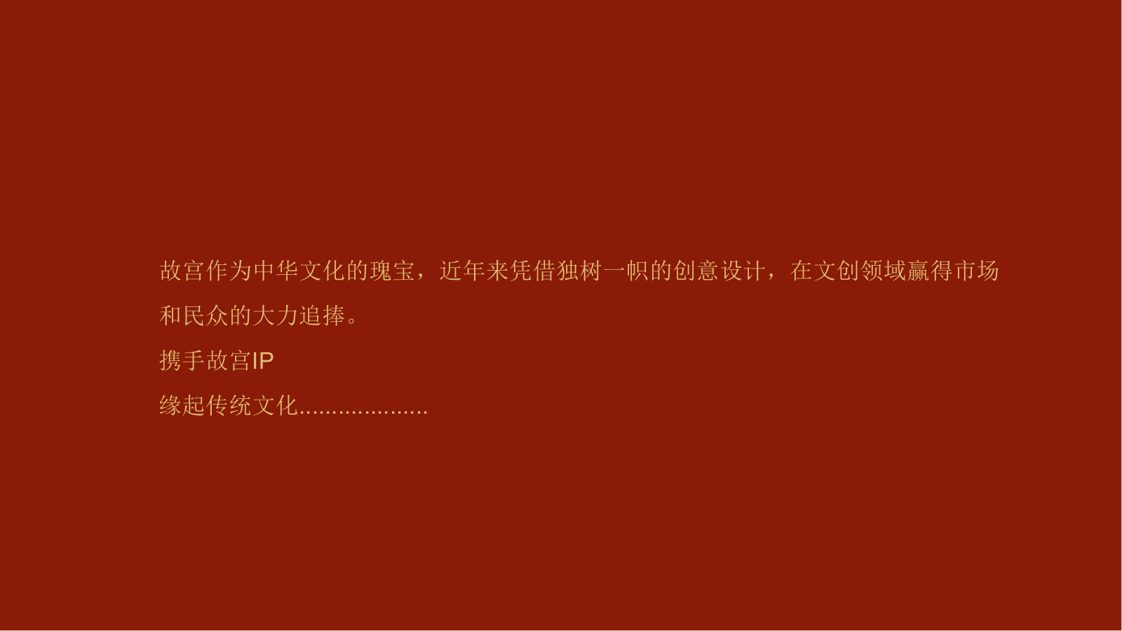 上新了 故宫文化主题展暨营销中心开放.pptx_第7页