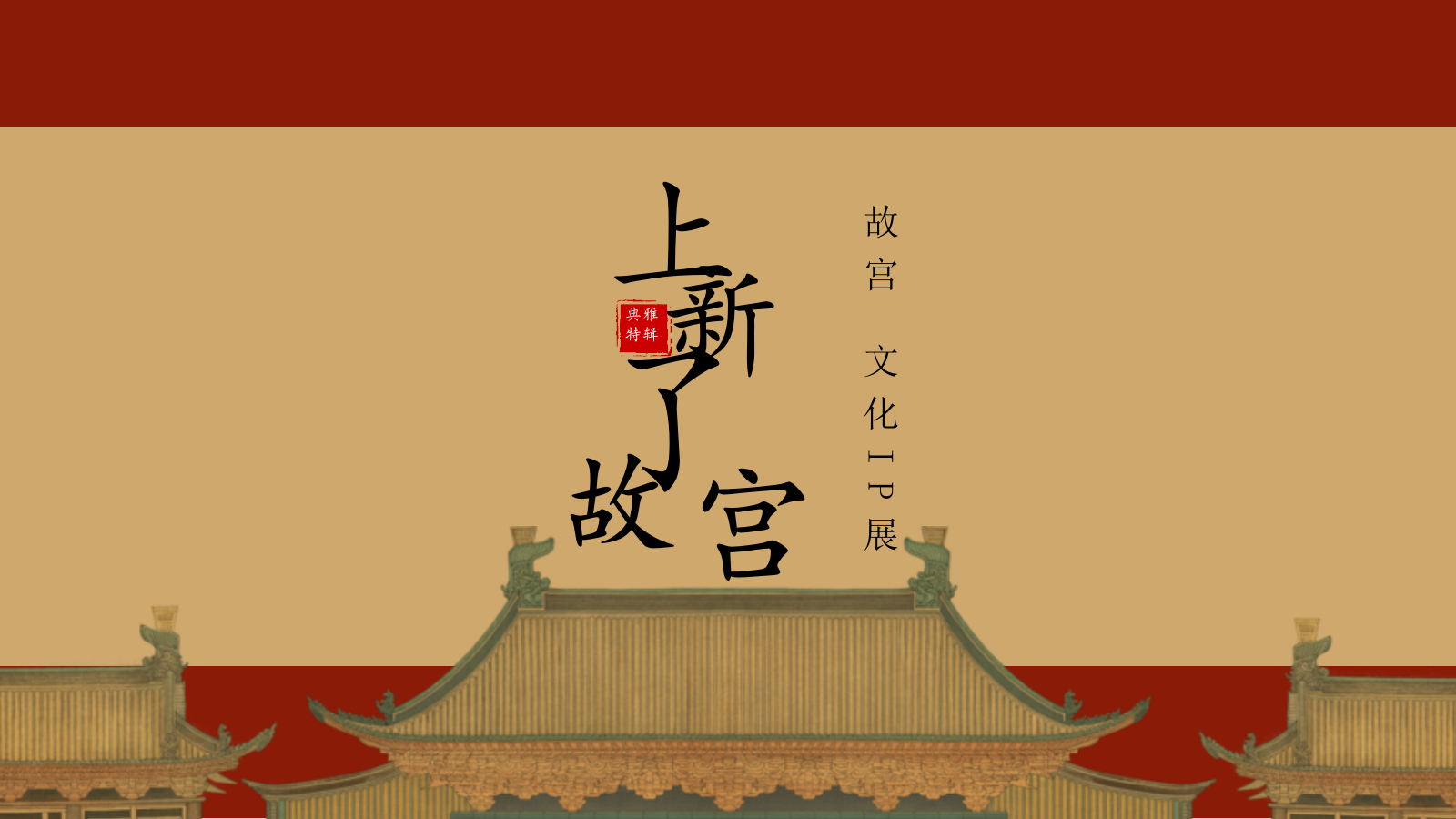 上新了 故宫文化主题展暨营销中心开放.pptx