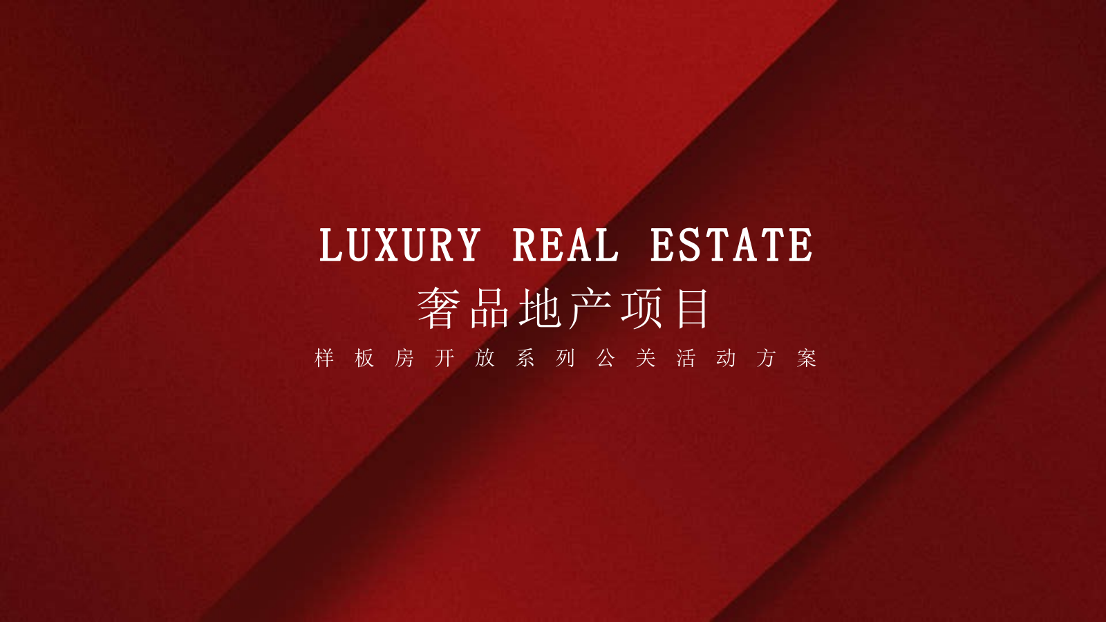 奢侈品公馆样板房开放活动.pptx_第1页