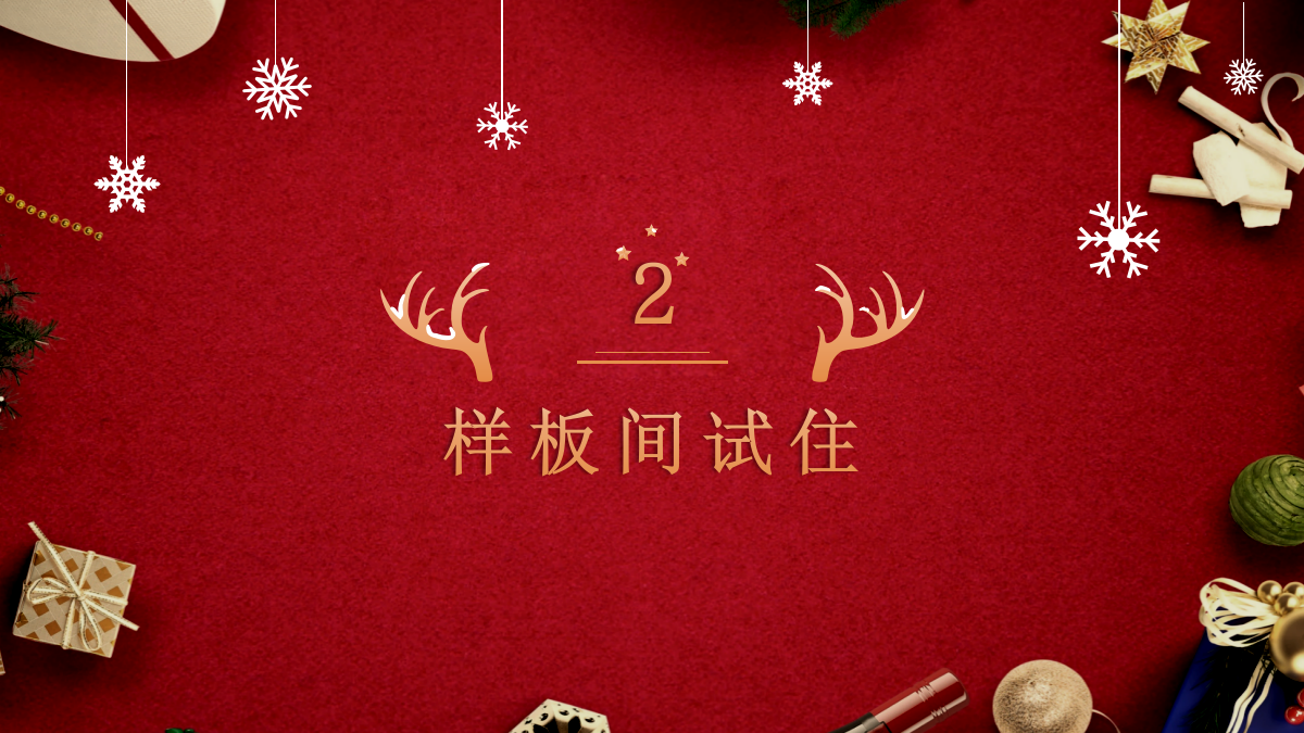 圣诞节样板间试住体验暨客户答谢会活动方案.pptx_第6页