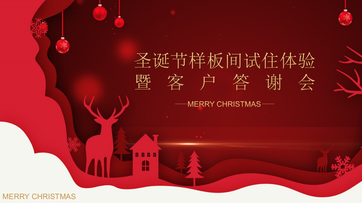 圣诞节样板间试住体验暨客户答谢会活动方案.pptx