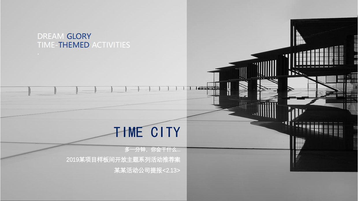 时间博物馆样板间开放主题系列活动推荐案.pdf_第5页