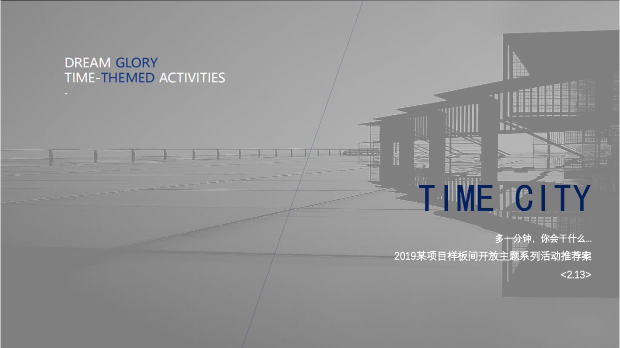 时间博物馆样板间开放主题系列活动推荐案.pdf