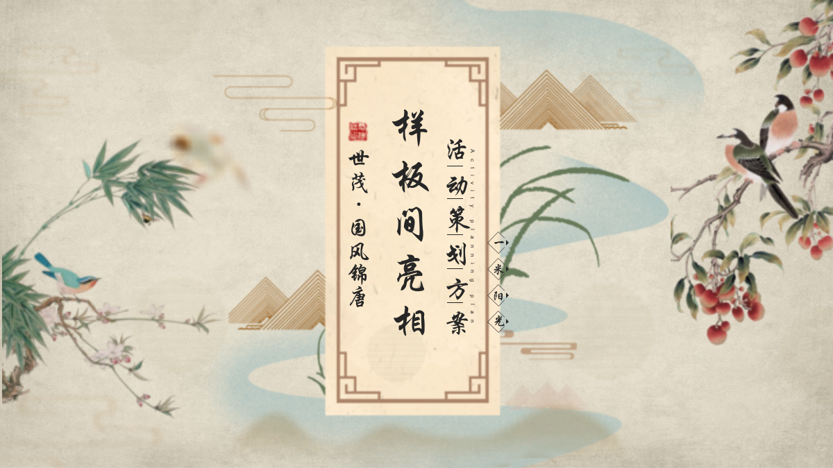 世茂·国风锦唐唐朝文化节暨样板间开放活动策划案-51P.pptx_第1页