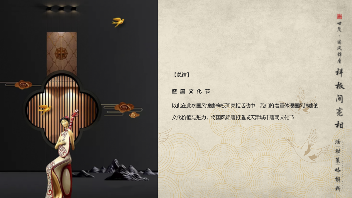 世茂·国风锦唐唐朝文化节暨样板间开放活动策划案-51P.pptx_第9页