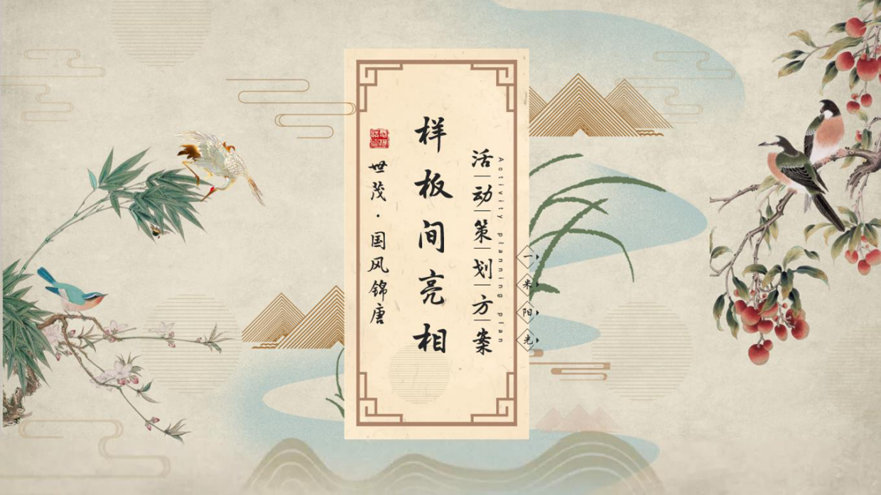 世茂国风锦唐唐朝文化节暨样板间开放活动策划案.pdf_第1页