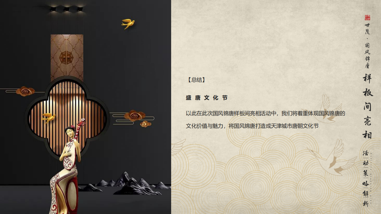世茂国风锦唐唐朝文化节暨样板间开放活动策划案.pdf_第9页