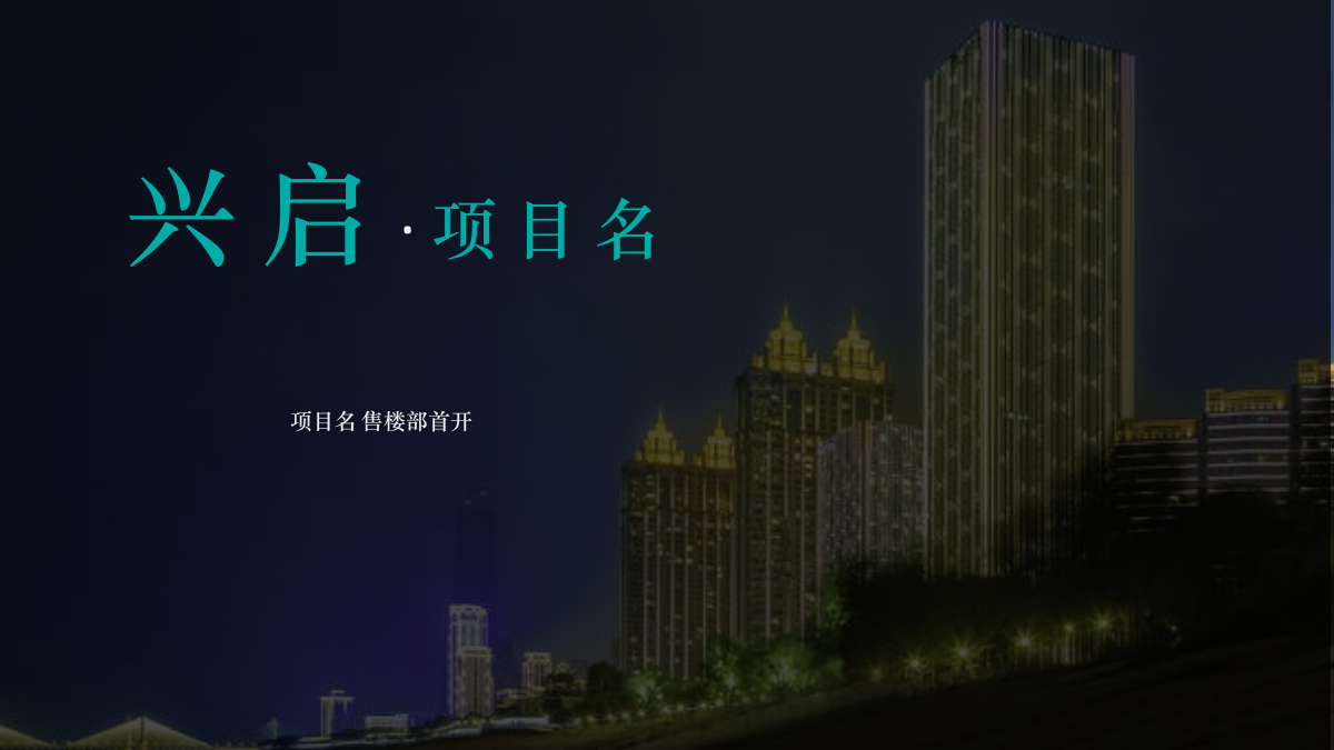 售楼部项目首开营销策划方案.pptx_第5页