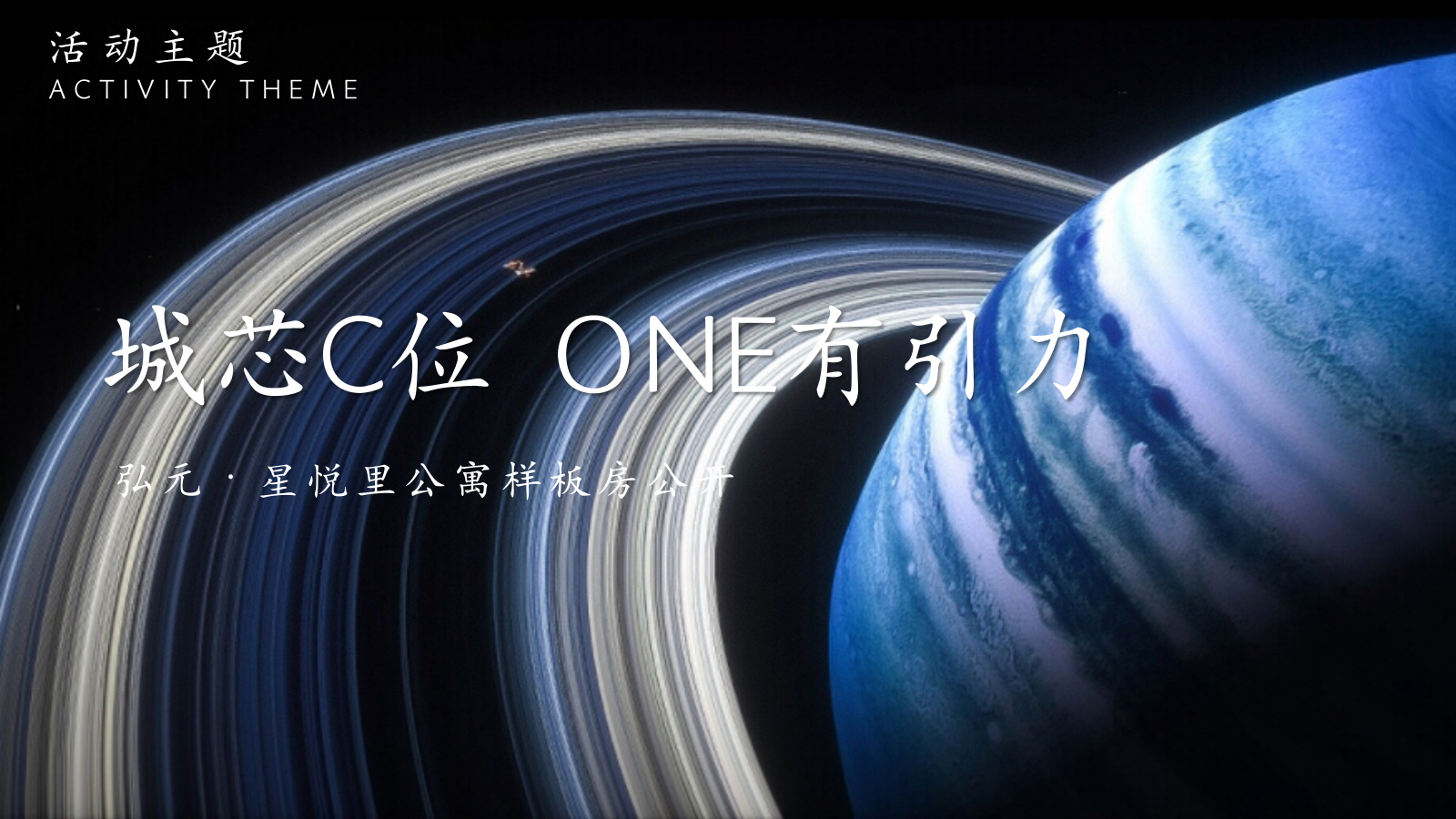 太空主题样板房公开（城芯C位·ONE有引力）活动策划方案.pptx_第8页
