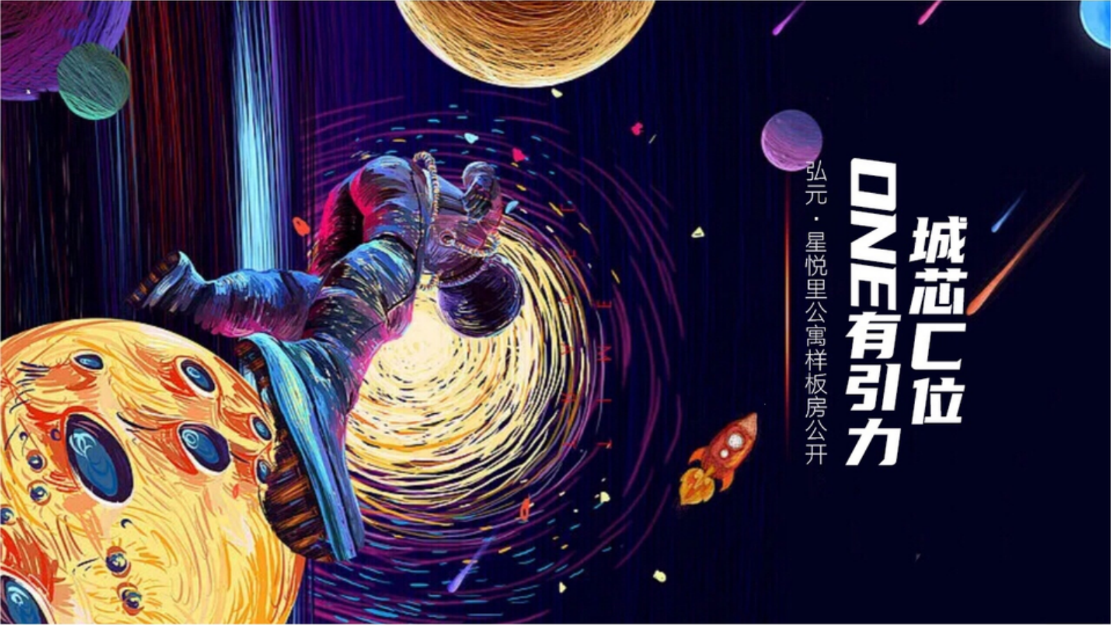 太空主题样板房公开（城芯C位·ONE有引力）活动策划方案.pptx