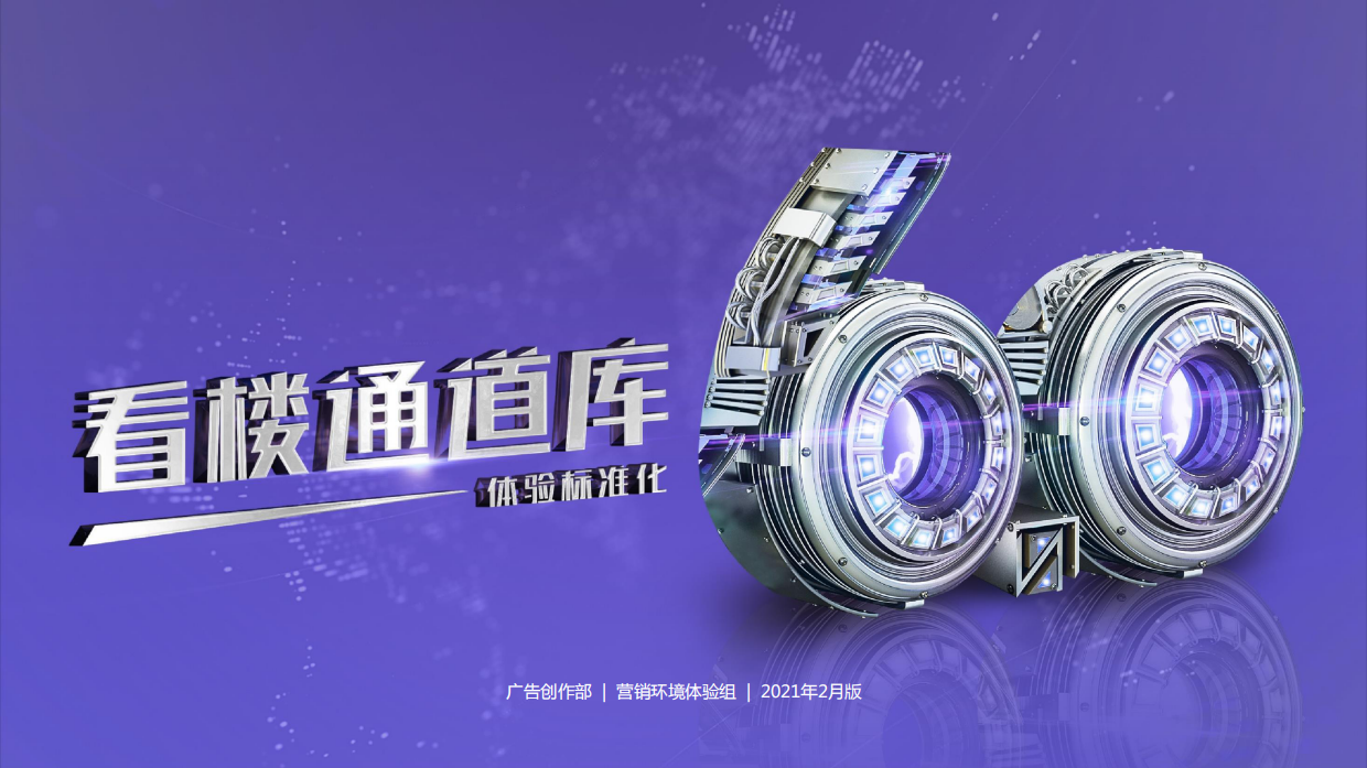 体验标准化6.0-看楼通道包装库.pdf_第1页