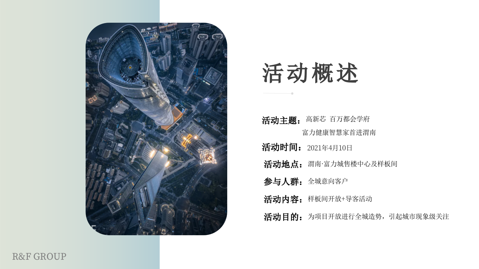 渭南·富力城样板间开放（高新芯  百万都会学府主题）活动策划方案.pptx_第4页