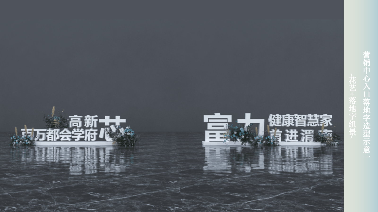 渭南·富力城样板间开放（高新芯  百万都会学府主题）活动策划方案.pptx_第9页