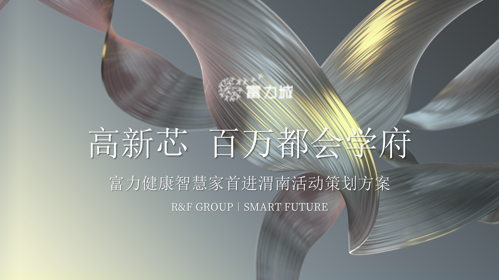 渭南·富力城样板间开放（高新芯  百万都会学府主题）活动策划方案.pptx