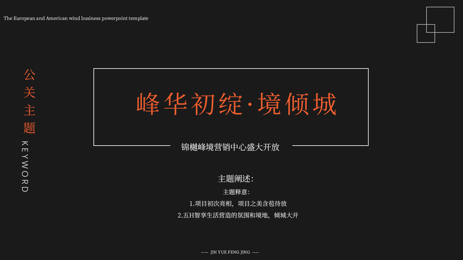 2022锦樾峰境营销中心盛大开放（峰华初绽·境倾城主题）活动策划方案-72P.pptx_第10页