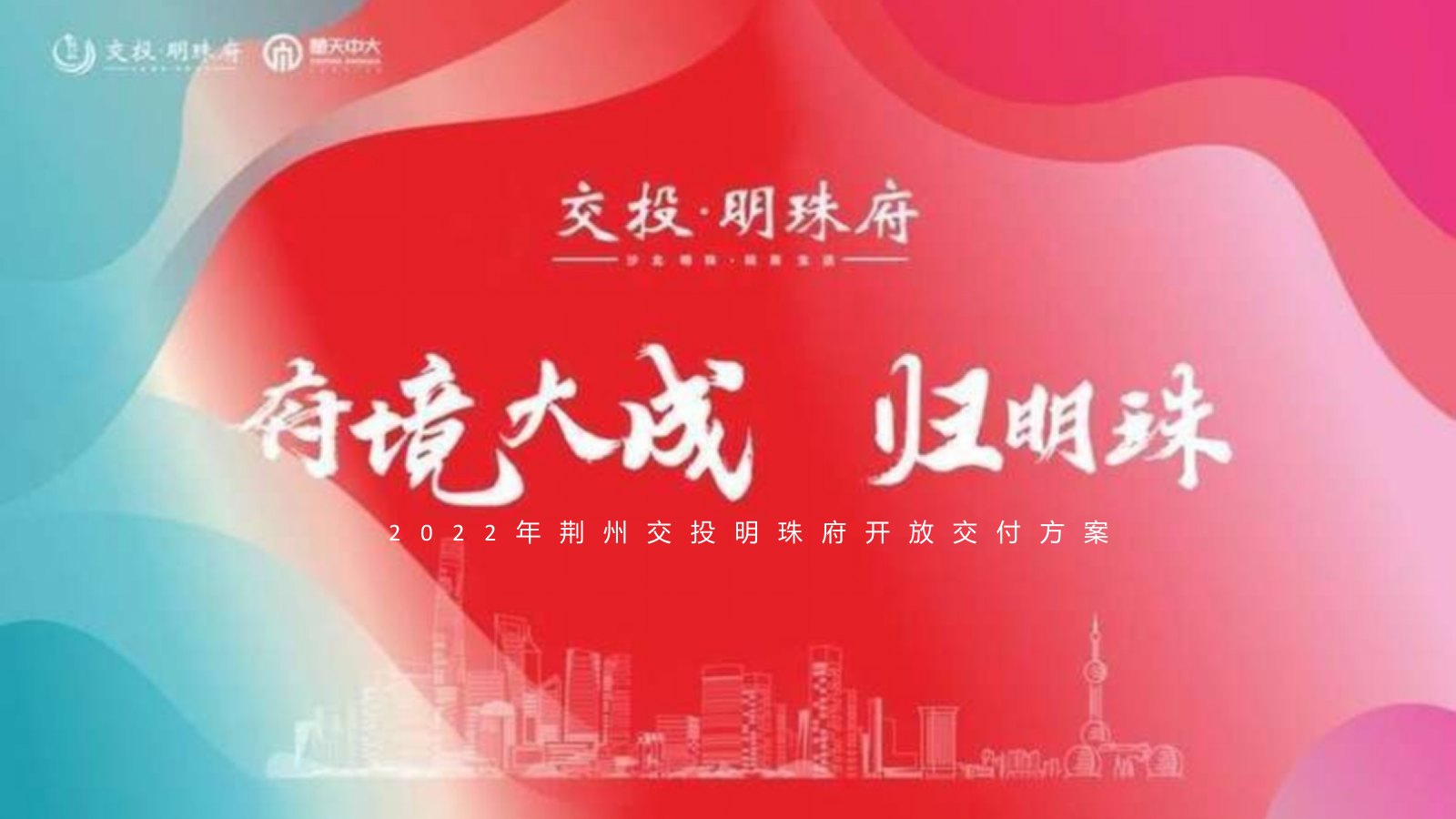 2022荆州交投明珠府开放交付方案-47P.pptx_第1页