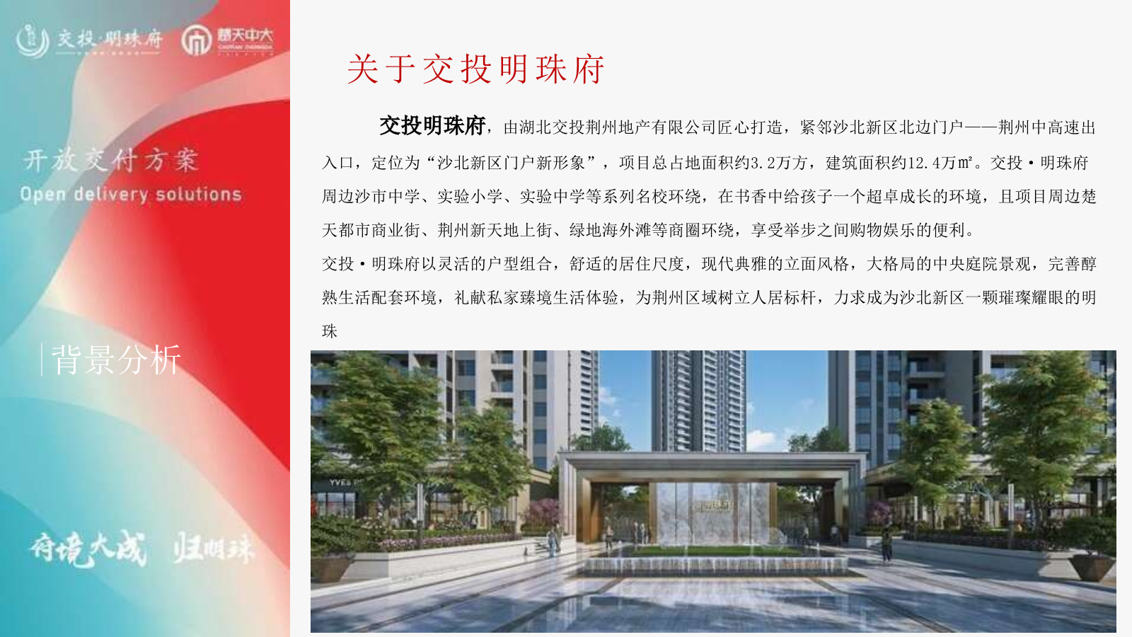 2022荆州交投明珠府开放交付方案-47P.pptx_第2页