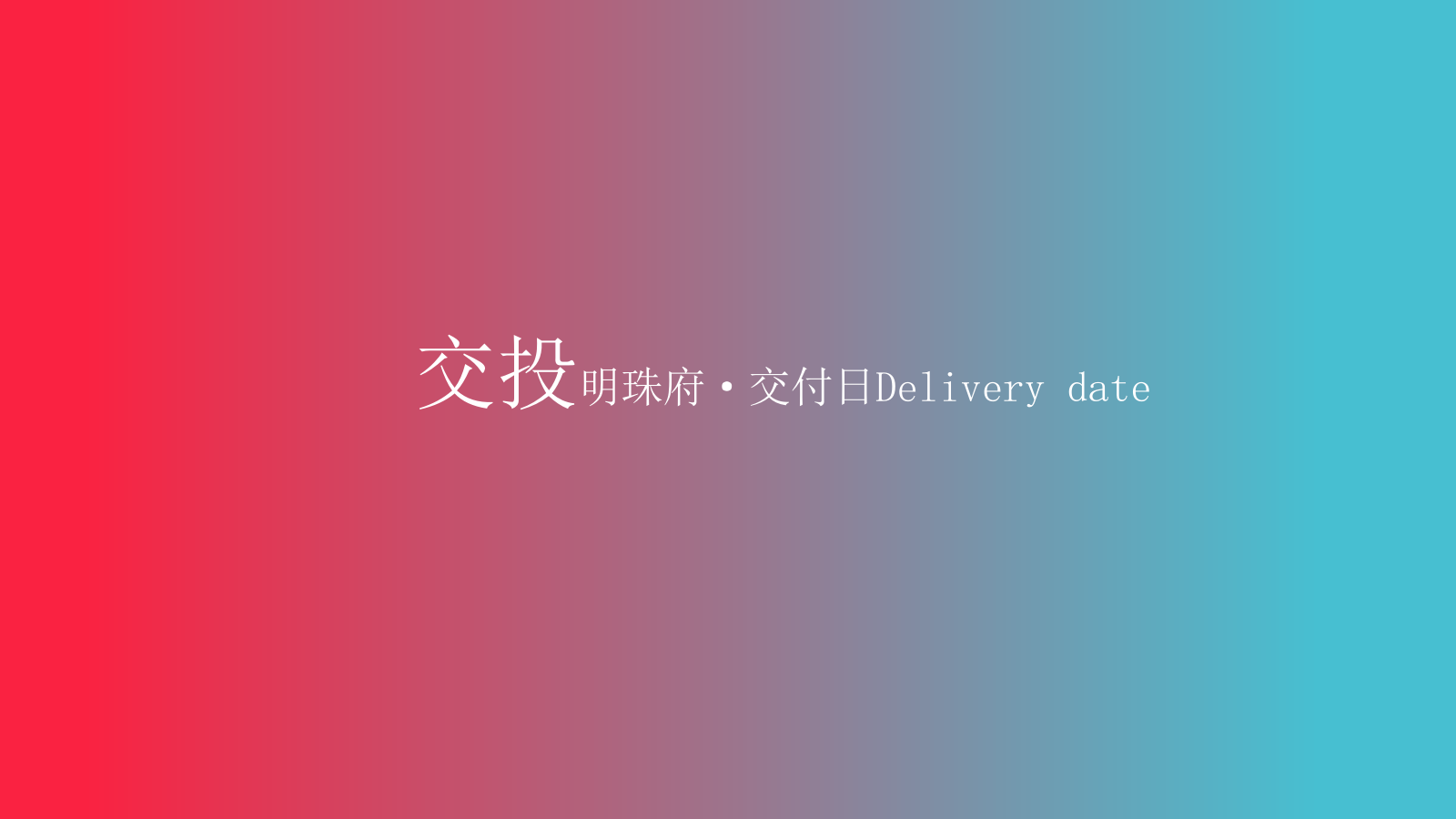 2022荆州交投明珠府开放交付方案-47P.pptx_第6页