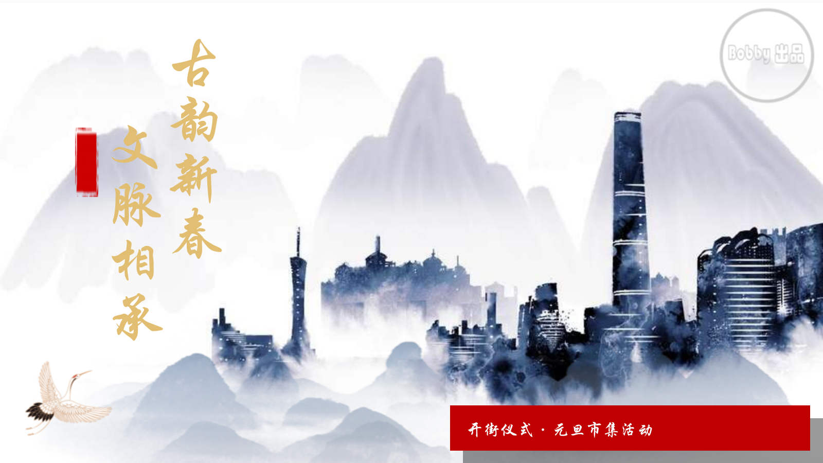 2022商业广场开街仪式·元旦市集（古韵新春 文脉相承主题）活动策划方案-126P.pptx_第1页