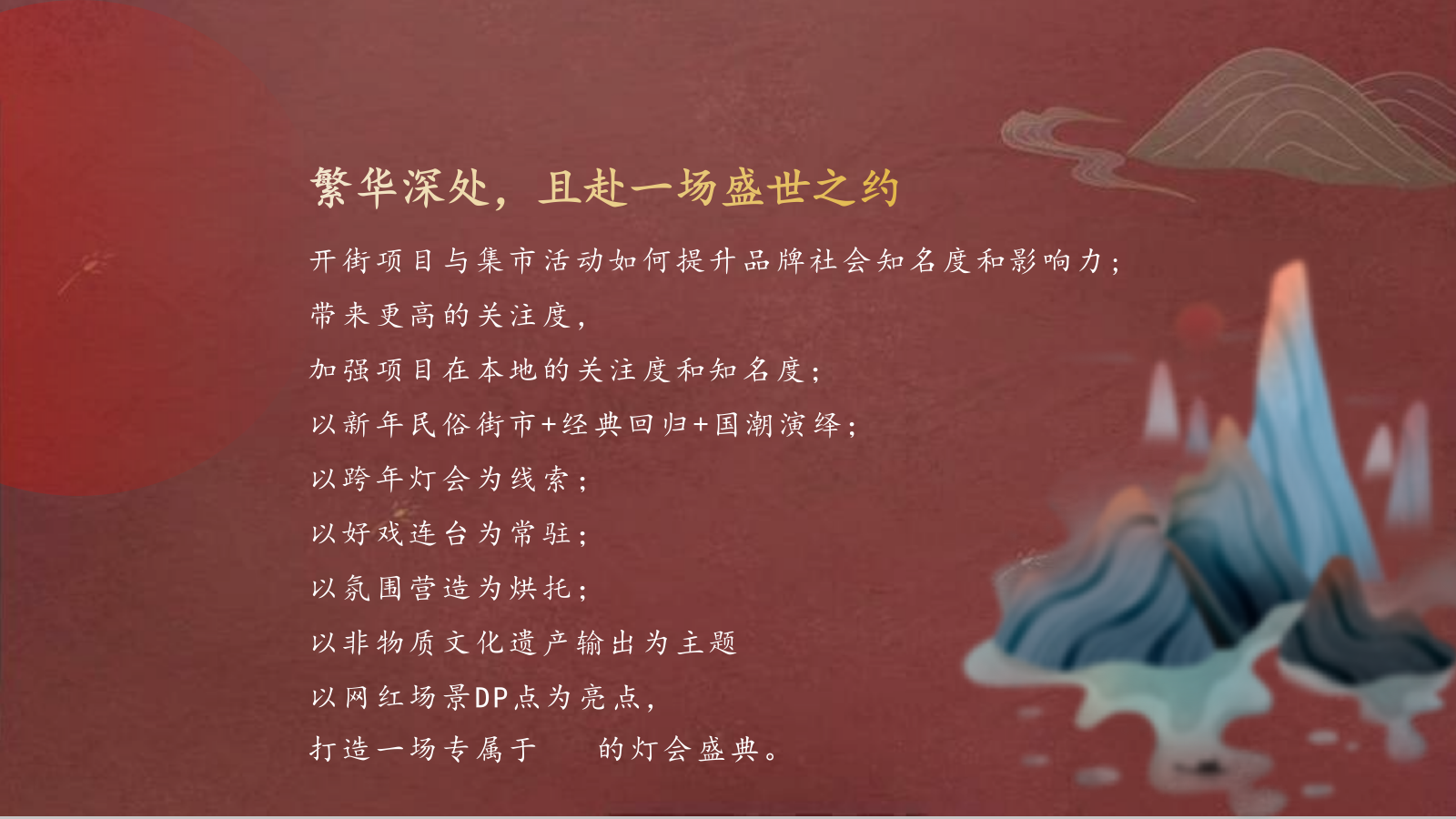 2022商业广场开街仪式·元旦市集（古韵新春 文脉相承主题）活动策划方案-126P.pptx_第6页