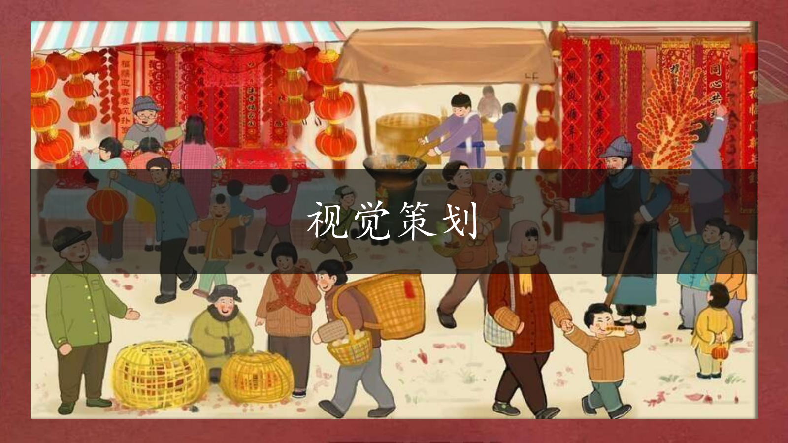 2022商业广场开街仪式·元旦市集（古韵新春 文脉相承主题）活动策划方案-126P.pptx_第8页