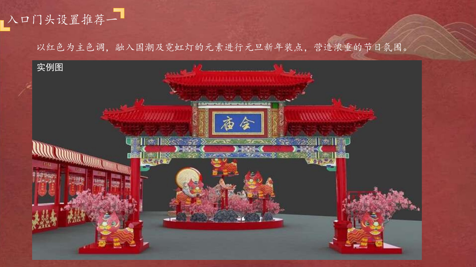 2022商业广场开街仪式·元旦市集（古韵新春 文脉相承主题）活动策划方案-126P.pptx_第9页