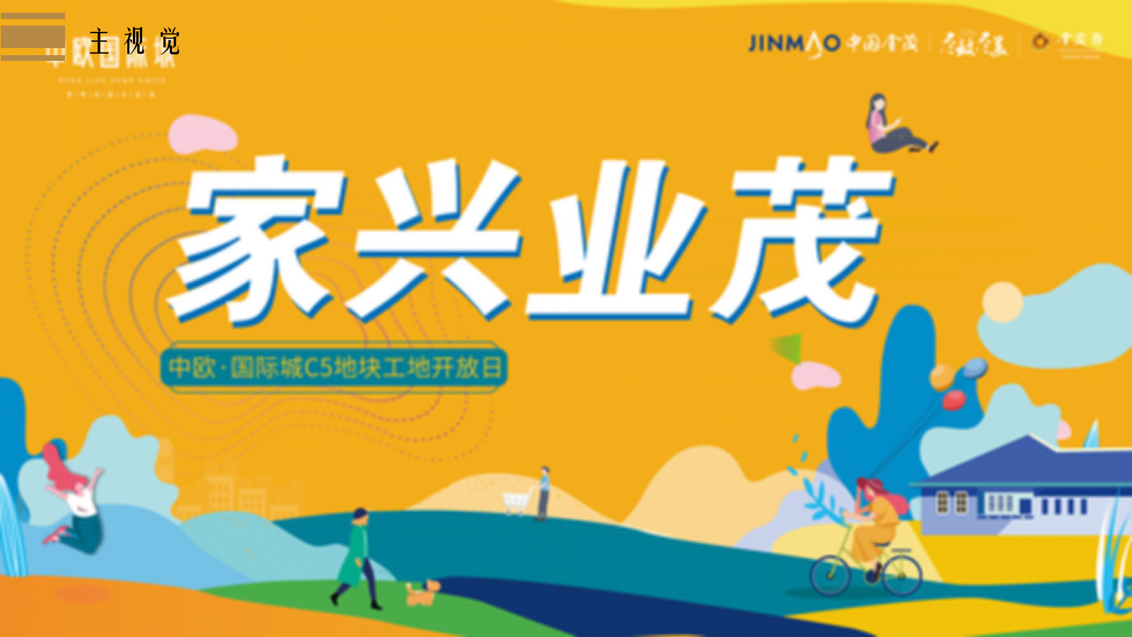 2022中欧国际城C5地块工地开放日（家兴业茂主题）活动策划方案-58P.pptx_第10页