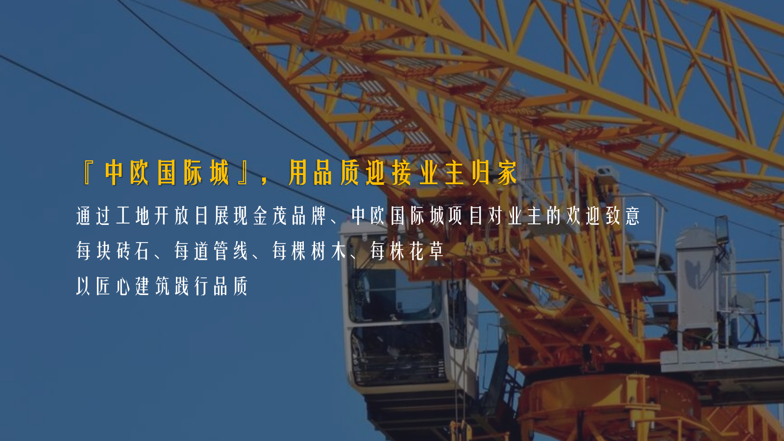 2022中欧国际城C5地块工地开放日（家兴业茂主题）活动策划方案-58P.pptx_第6页