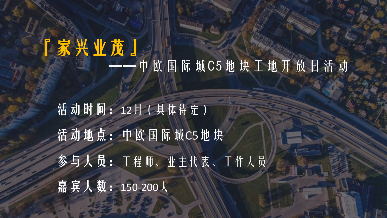 2022中欧国际城C5地块工地开放日（家兴业茂主题）活动策划方案-58P.pptx_第7页