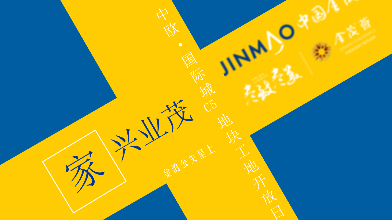 2022中欧国际城C5地块工地开放日（家兴业茂主题）活动策划方案-58P.pptx